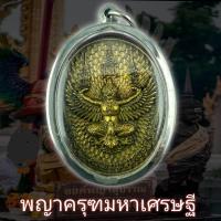 ราคา จี้เหรียญ พญาครุฑหลังพระราหู รุ่นรวยทันใจ เนื้อทองเหลือง พุทธคุณเด่นรอบด้าน เก็บได้เก็บ แถมฟรีผ้ายันต์ เลี่ยมกรอบสแตนเลสแท้ 100 (17449652058)