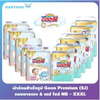 ราคา BabyOwl แยกห่อ ผ้าอ้อมสำเร็จรูป แพมเพิส แบบกางเกง กูนน์ กูน กูนน์หกแก้ว กูนน์พรีเมียม goon Goo N แพ็คใหญ่ แพ็คจัมโบ้ S M L XL XXL (15577717513)