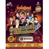 ราคา USBแม่ไม้เพลงไทย อมตะเพลงฮิตศิลปินแห่งชาติ รวมเพลงลูกทุ่ง ลูกกรุง 75เพลงดังอมตะ รหัส AF144 (23318258680)