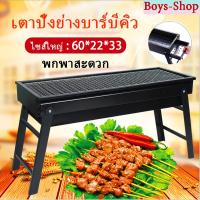 ราคา ถูกที่สุด เตาปิ้งย่าง เตาปิ้งย่างบาร์บีคิว BBQ ไซส์ใหญ่ 60 22 33 เตาปิงยางพกพา เตายางใช้ถ่าน เตาย่างพับได้ (8547182264)