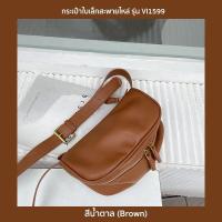 ราคา กระเป๋าใบเล็กสะพายไหล่ รุ่น VI1599 กระเป๋าสำหรับผู้หญิง Crossbody หนัง PU ช่องซิปใส่ของ 2 ช่อง มีสีดำ ครีม น้ำตาล (9170994831)