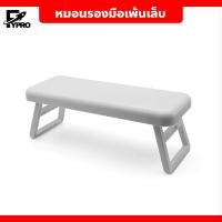 ราคา หมอนรองมือ พร้อมที่พักแขน พับได้ สำหรับทำเล็บ แบบนิ่ม วัสดุแข็งแรง ทนทาน (21919581196)