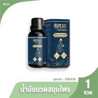 ราคา ของแท้ 100 สุขกายะ Sukaya ยานวดคลายเส้น น้ำมันนวด แก้ปวดเมื้อย กลิ่นกาสะลอง ตำรับ วัดโพธิ์ ขนาด 30 ml จำนวน 1 ขวด (21480696597)