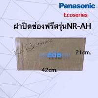 ราคา ฝาปิดช่องฟรีสตู้เย็น Panasonic รุ่นEco series สามารถใช้กับรุ่นระหัสที่ขึ้นต้นด้วยNR AHเท่านั้นอย่างเช่นNR AH142 143 144 145 146 182 183 184 185 186 188นะครับ (12840044590)