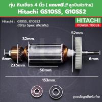 ราคา ทุ่น หินเจียร 4 นิ้ว Hitachi ฮิตาชิ G10SS G10SS2 แถมฟรี ลูกปืนหัวท้าย (22995427962)