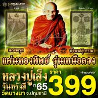 ราคา แผ่นทองทิพย์หลวงปู่เส็ง พญาครุฑ ท้าวเวสสุวรรณ รุ่นเหนือดวง ปี 65 วัดบางนา (22627674207)