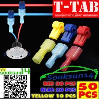 ราคา ตลับต่อสายไฟ T TAP 3สี 50ชิ้น 25ชุด สีแดง20ชิ้น สีน้ำเงิน20ชิ้น สีเหลือง10ชิ้น (1394148918)