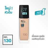 ราคา Maybelline New York Fit Me Matte + Poreless Foundation 30ml (เมย์เบลลีน นิวยอร์ก ฟิตมี แมท + พอร์เลส ฟาวเดชั่น รองพื้นเนื้อแมทบางเบา 30 มล.)