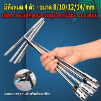 ราคา ประแจบล็อกตัวที เซ็ต 4 ตัว CRV เบอร์ ตัวทีเบอร์8 10 12 14mm ประแจตัวที ประแจบล็อกตัวT ด้ามขันตัวที ด้ามบล็อคตัวที ประแจบล็อก (23211014135)