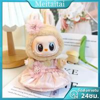 ราคา จัดส่งทันที Labubu ชุดลาบูบู้ v1 v2 ชุดเสื้อผ้าตุ๊กตา DIY ชุด labubu Labubu กระโปรง Labubu ชุดแต่งงาน Labubu (23041604861)