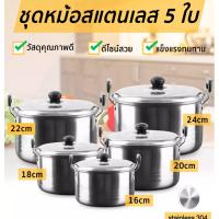 ราคา หม้อต้มโคม หม้อสแตนเลส 5ใบ ชุดหม้อ หม้อสแตนเลสพร้อมฝาปิด ชุดหม้อซุปสแตนเลส หม้อสแตนเลส หม้อต้ม พร้อมหูจับ หลายขนาด หม้อชุด (12046773439)