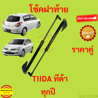 ราคา ราคาคู่ โช๊คฝาท้าย TIIDA ทีด้า NISSAN นิสสัน โช้คค้ำฝาท้าย โช๊คค้ำฝากระโปรงท้าย โช้คค้ำฝากระโปรงหลัง (14730804942)