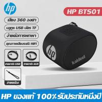 ราคา HP ลำโพงบลูทูธ ลำโพง เบสหนักๆ HIFI ลำโพงไร้สายและบลูทูธ bluetooth speaker ลำโพงบลูทูธแบบพกพาซาว รองรับการโทรด้วยเสียง Bluetooth ของโทรศัพท์มือถือ (21621991935)