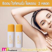 ราคา นูสกิน ซีออน ไบท์เทนนิ่ง โรลออน Scion Brightening Roll On โรลออนระงับกลิ่นกาย จำนวน 2 หลอด (7639520398)
