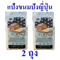 ราคา แป้งทำขนมปัง แป้ง แป้งขนมปัง Bread Flour Powder แป้งไม่ขัดสี แป้งขนมปังญี่ปุ่น แป้งสำหรับทำขนมปัง แป้งขนมปังคอทเทจฟาร์ม Japanese Bread Flour 2 ถุง (18524308704)