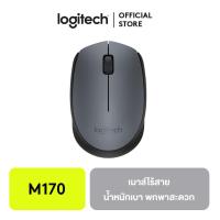 ราคา Logitech Wireless Mouse M170 เม้าส์ไร้สาย (931654170)