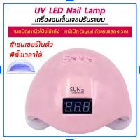 ราคา เครื่องอบเล็บ Sun 5 เครื่องอบเล็บพกพา 48 วัตต์ UV LED Smart Lamp (10523909007)