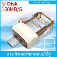ราคา USB 128GB OTG 150MB S แฟรชไดรฟ์ Flash Drive แฟลชไดร์ฟ sandisk การจัดส่งที่รวดเร็ว (17404791091)