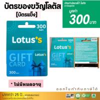ราคา บัตรโลตัส บัตรของขวัญโลตัส Gift Card Tesco Lotus มูลค่า 300 บาท ไม่มีวันหมดอายุ บัตรกำนัล บัตรเงินสดโลตัส ไม่มีวันหมดอายุ ราคาตามหน้าบัตร 100 (22283577811)