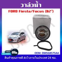 ราคา วาล์วน้ำ FORD Fiesta Focus 82 รหัส DM5G8575AA (19452207105)