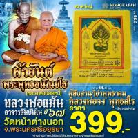 ราคา ผ้ายันต์ พระพุทธอนัณยโธ ปลดหนี้รุ่นแรก หลวงพ่อปลดหนี้ หลวงพ่อแม้น ขนาดใหญ่ผืนสีเหลือง ปี67 วัดหน้าต่างนอก (23206981188)