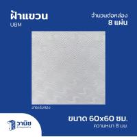 ราคา ฝ้า ฝ้าเพดาน ฝ้าแขวน UBM ฝ้าแขวน PVC ขนาด 60x60 ซม หนา 8 มม จำนวน 8 แผ่น กล่อง (22728937541)