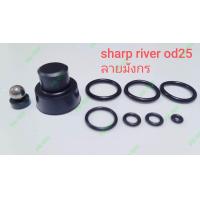 ราคา โอริง sharp river หมอลมโต OD25 รุ่นลายมังกร (21558379346)
