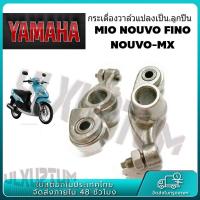 ราคา 2ตัว กระเดื่องวาล์วแบบลูกปืน MIO ทุกรุ่น คุ้มมากๆ กระเดื่องวาล์วคุณภาพดี กระเดื่องวาล์วมีโอราคาถูก มีโอ MIO ฟีโน่ FINO นูโว NOUVO NOUVO MX ของมีพร้อมส่ง (23012019505)