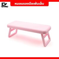 ราคา หมอนรองมือ พร้อมที่พักแขน พับได้ สำหรับทำเล็บ แบบนิ่ม วัสดุแข็งแรง ทนทาน (21919581195)