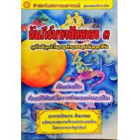 ราคา คัมภีร์มหาสัตตเลข เล่ม ๓ ธนกร สินเกษม (3193598678)