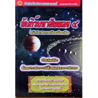 ราคา คัมภีร์มหาสัตตเลข เล่ม ๔ ธนกร สินเกษม (3193598680)
