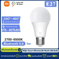 ราคา Chinese Version Xiaomi Mijia Smart Bluetooth Mesh LED Bulb หลอดไฟ หลอดไฟ LED หลอดไฟอัจฉริยะ ปรับความสว่างได้และอุณหภูมิสีได้อย่างอิสระ หัวโคมไฟ E27 (18060767370)