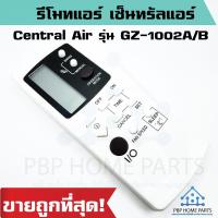 ราคา รีโมทแอร์ Central Air รุ่น GZ 1002B เซ็นทรัลแอร์ หน้าตาเหมือนกัน ปุ่มเท่ากัน ใช้แทนกันได้ ไม่ต้องจูน ราคาถูก พร้อมส่ง (21778122844)