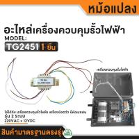 ราคา หม้อแปลง เครื่องควบคุมรั้วไฟฟ้า เครื่องช๊อตวัว เกรดแท้ อะไหล่เครื่องช๊อตวัว อะไหล่เครื่องควบคุมรั้วไฟฟ้า (22306796547)