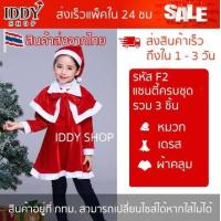 ราคา ชุดซานตาครอส แซนตาครอส ซานตี้ แซนตี้ เด็กผู้หญิง พร้อมผ้าคุลมไหล่ และ หมวก เนื้อผ้ากำมะหยี่ สีแดง สวย น่ารัก ซานต้า F2 (16980209957)