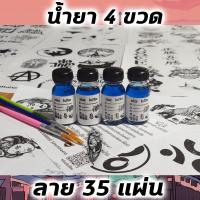 ราคา น้ำยามหัศจรรย์ 4 ขวด น้ำยาลอกลายสัก เพ้นท์ตัว ติดผิวหนัง สกรีนเสื้อ ด้วยกระดาษ A4 4 ขวด เพ้นท์ได้ 200 กว่าครั้ง (1703958371)