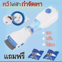 ราคา V comb เครื่องดูดเหา หวีไฟฟ้ากำจัดเหา หวีสางเหา กำจัดเหา เครื่องกำจัดเหา หวีเหา เหา กำจัดเหาเกลี้ยงภายในพริบตา สินค้าของแท้100 (23053218297)