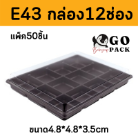 ราคา กล่องพลาสติก 12 ช่อง กล่องใส่ขนม 12 ช่อง สีน้ำตาล กล่องFF5 E43 แพ็ค 50 ชุด พร้อมฝาใส (15041641814)