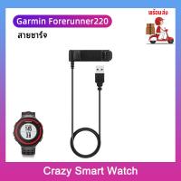ราคา พร้อมส่ง สายชาร์จ Garmin Forerunner 220 Charging Cable for Garmin Forerunner 220 Smart Watch (14288133067)