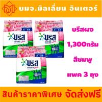 ราคา รับประกันแท้100 บรีส เอกเซล ซิกเนเจอร์ ผงซักฟอก ขนาด 1300 กรัม x3ถุง (23287800590)