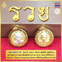 ราคา หลวงพ่อรวย จี้หลวงพ่อรวย วัดตะโก หลวงพ่อ จี้พระ จี้พระหลวงพ่อรวย พ่อรวย จี้หุ้มทอง จี้พระหลวงพ่อรวย อยุธยา (22755316930)