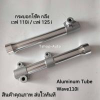 ราคา กระบอกโช๊คหน้าหลึง โช๊คหน้ากลึง เวฟ 110 i เวฟ 125i งานสวยมาก กัดผมเนียนๆ คุณภาพดี สินค้าพร้อมส่ง (16167888100)