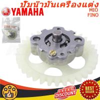 ราคา ปั๊มน้ำมันเครื่อง มิโอ ฟีโน่ นูโว มีโอYamaha MIO ฟีโน่ FINO (23353304738)