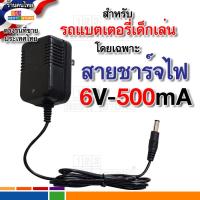 ราคา ปลอดภัยไม่ช็อตสำหรับไฟไทย สายชาร์จแบต รถแบตเตอรี่เด็กเล่น รถเด็กเล่นไฟฟ้า ตัวชาร์ตแบต 6V หรือ 12V ที่ชาร์ต 6โวลต์ 12โวลต์ ตัวชาร์ตไฟ (17398518179)