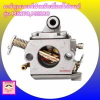 ราคา คาร์บูเรเตอร์คาร์บูเรเตอร์ MS 120 Carb สำหรับ Stihl 017 018 MS170 MS180 (4509732357)