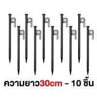 ราคา 10ชิ้น สมอบกเต็นท์ สมอบก สมอบกเหล็กหล่อ tent pegs แค้มป์ปิ้ง สมอบกเหล็ก อุปกรณ์แคมป์ปิ้ง พื้นทราย สหมอบก หมุดยึดเต็นท์ อุปกรณ์ตั้ง เต็นท์ อุปกรณ์แคมปิ้ง อุปกรณ์เดินป่า tent stakes เต้นท์แคมปิ้ง 30cm (
