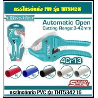 ราคา TOTAL กรรไกรตัดท่อ PVC ขนาด 3 42 มิล รุ่น THT534216 PVC Pipe Cutter (17865352938)