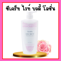 ราคา ซีเคร็ท ไวท์ บอดี้ โลชั่น กิฟฟารีน ซีเคร็ทไวท์กิฟฟารีน โลชั่นทาผิวกิฟฟารีน (19563753790)