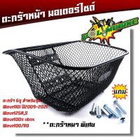 ราคา ตะกร้าหน้ารถมอเตอร์ไซด์ เวฟทุกรุ่น ยกเว้นเวฟ125i งานหนามาก ฟรี บูชตะกร้า น็อต ตะกร้ารถเวฟ110i ตะกร้ารถเวฟ125 ตะกร้ารถเวฟ100 ตะกร้าเดิม (17357333066)