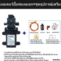 ราคา พร้อมส่ง มอเตอร์ปั้ม 12โวลล์ ไดอะแฟรม ปั๊มแรงดันสูง มอเตอร์ปั้มพ่นยา มอเตอร์ปั้มพ่นหมอก 10 5BAR (18059400113)